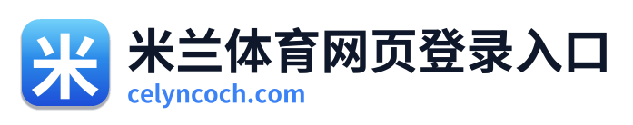 米兰体育网页登录入口